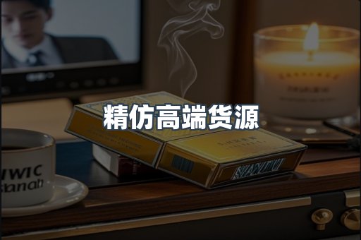 精仿高端货源